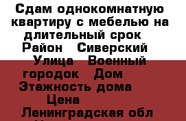 Сдам однокомнатную квартиру с мебелью на длительный срок. › Район ­ Сиверский › Улица ­ Военный городок › Дом ­ 38 › Этажность дома ­ 5 › Цена ­ 11 000 - Ленинградская обл. Недвижимость » Квартиры аренда   . Ленинградская обл.